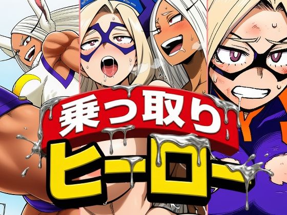 乗っ取りヒーロー(AfterImage) [d_734118]