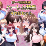 【テーマ別総集編】ハーレム特集 4作品セット(こじょりん) [d_734137]