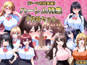 【テーマ別総集編】ハーレム特集 4作品セット(こじょりん) [d_734137]