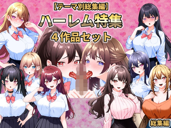 【テーマ別総集編】ハーレム特集 4作品セット(こじょりん) [d_734137]