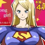 ストロング・ガール〜狙われた弱点〜(もりえく) [d_734164]