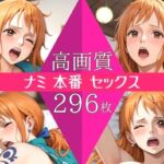 【高画質296枚】ナミ セックス 写真集(星乃インフィニティ) [d_734174]