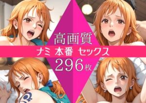 【高画質296枚】ナミ セックス 写真集(星乃インフィニティ) [d_734174]