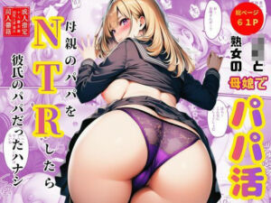 【JKと熟女の母娘でパパ活】母親のパパをNTRしたら彼氏のパパだったハナシ(すいか44) [d_734177]