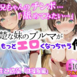 清楚な妹のブルマが、もっとエロくなっちゃう件。第3話「体操着編」(来夢ふぁくとりー) [d_734211]