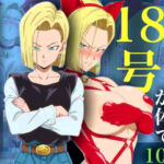 18号が体で損害賠償する話(adam eva) [d_734214]