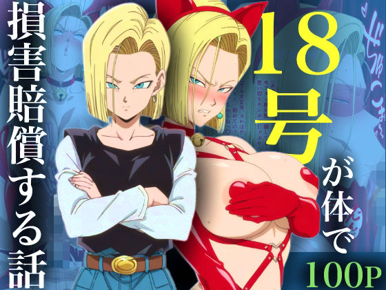 18号が体で損害賠償する話(adam eva) [d_734214]