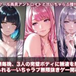ラブアンドロイド -癒やし・クール・まじめな3人と無限ラブセックス-(hao) [d_734217]