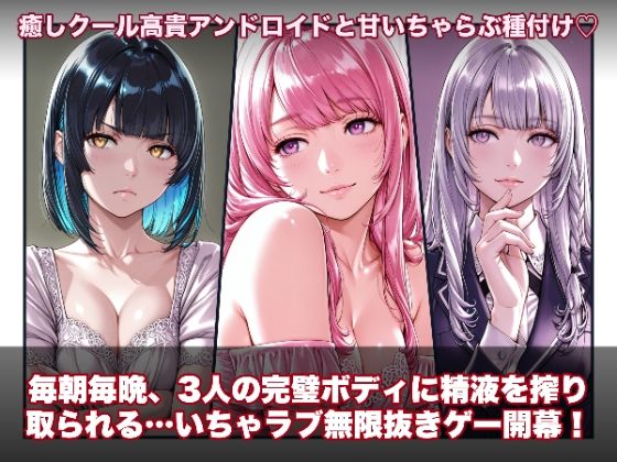 ラブアンドロイド -癒やし・クール・まじめな3人と無限ラブセックス-(hao) [d_734217]