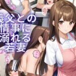 義父との情事に溺れる若妻(おすそ分け亭) [d_734249]