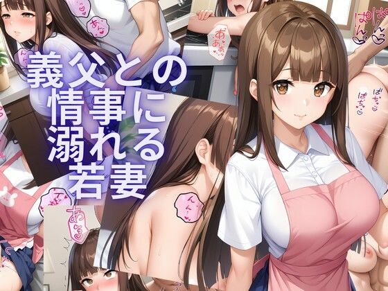 義父との情事に溺れる若妻(おすそ分け亭) [d_734249]