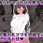 寝取られマゾのバカ息子が巨乳垂れ乳ママを同級生に貸し出すお話(統計上の聖地) [d_734254]