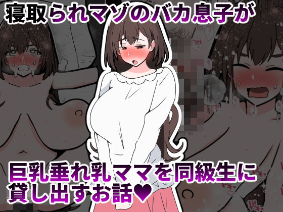 寝取られマゾのバカ息子が巨乳垂れ乳ママを同級生に貸し出すお話(統計上の聖地) [d_734254]