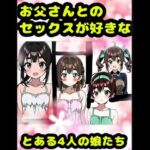 「お父さんとセックス大好き？（＾？＾）？」な、とある4人の女の子★アヘアヘ♪オホオホな（＊＾ω＾＊）近親相姦♪イボイボコンドームセックス♪親子で愛し合って元気↑(モヤモヤしようず) [d_734258]