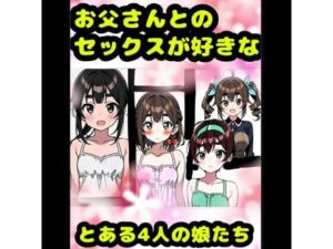 「お父さんとセックス大好き？（＾？＾）？」な、とある4人の女の子★アヘアヘ♪オホオホな（＊＾ω＾＊）近親相姦♪イボイボコンドームセックス♪親子で愛し合って元気↑(モヤモヤしようず) [d_734258]