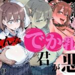 そんなデカ乳な君が悪(NTRELION) [d_734295]