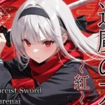 退魔の刀〜紅〜(山鼠) [d_734304]