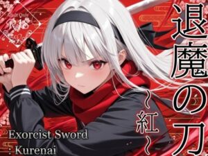 退魔の刀〜紅〜(山鼠) [d_734304]