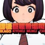 放課後巨躯無垢痴女(東小岩ふともも宇宙研究所) [d_734319]