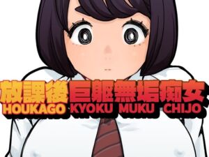 放課後巨躯無垢痴女(東小岩ふともも宇宙研究所) [d_734319]