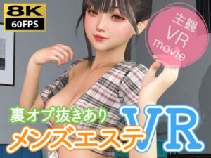 【8KVR動画】裏オプ抜きありメンズエステVR(NLsoft) [d_734328]