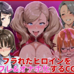 フラれたヒロインをセフレ＆オナホ化するCG集(HUMILI AI) [d_734333]