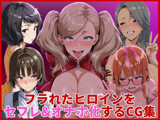 フラれたヒロインをセフレ＆オナホ化するCG集(HUMILI AI) [d_734333]