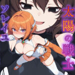 堕ちた太陽の戦士 〜ソレイユ無限搾取実験室〜(AI魔法少女) [d_734339]