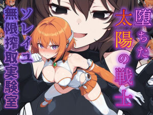 堕ちた太陽の戦士 〜ソレイユ無限搾取実験室〜(AI魔法少女) [d_734339]