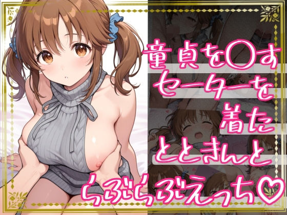 童貞を〇すセーターを着たとときんとらぶらぶえっち(すだれ屋) [d_734373]