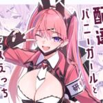 配達バニーガールとサービスえっち4(HoneyRoad) [d_734381]