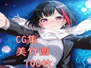 Ba〇GDream 美竹蘭 純愛H CG集(nuk) [d_734394]