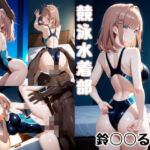 競泳水着部 鈴◯◯る編(あぶく堂) [d_734414]