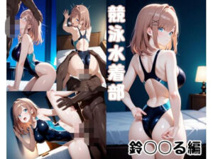 競泳水着部 鈴◯◯る編(あぶく堂) [d_734414]