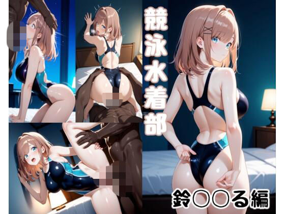 競泳水着部 鈴◯◯る編(あぶく堂) [d_734414]