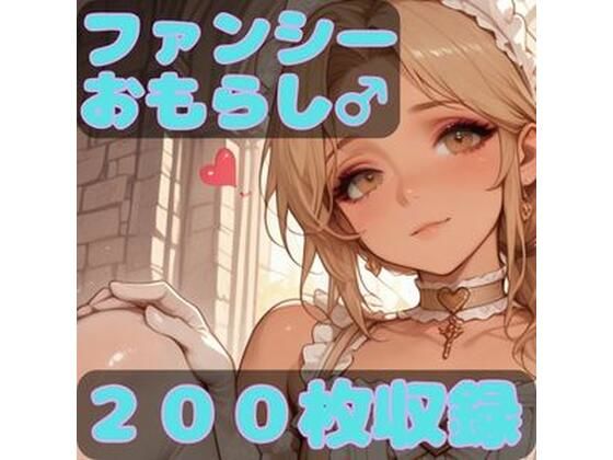 ファンシーおもらし(CRIS STAGE) [d_734418]