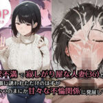 欲求不満で寂しがり屋な人妻（36）から食事に誘われただけのはずがいつのまにか甘々な不倫関係になっていた(ぷるるんピーチパイ) [d_734434]