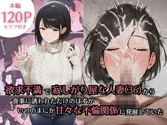 欲求不満で寂しがり屋な人妻（36）から食事に誘われただけのはずがいつのまにか甘々な不倫関係になっていた(ぷるるんピーチパイ) [d_734434]