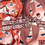 選ばれなかった負けヒロインの無様過ぎる末路がこちら【五◯分の花嫁 三玖＆五月篇】(どぼぼん工房) [d_734442]