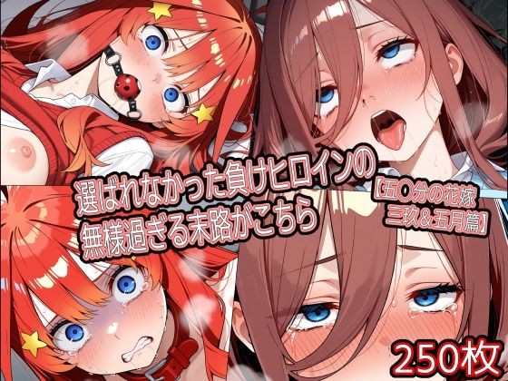 選ばれなかった負けヒロインの無様過ぎる末路がこちら【五◯分の花嫁 三玖＆五月篇】(どぼぼん工房) [d_734442]