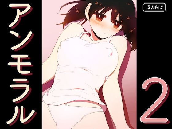 アンモラル2(グースカピヨピヨ) [d_734466]