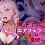 黒ギャル誘惑指わっか:エアフェラ中毒の褐色挑発レディ(黒ギャル？フェチズム工房) [d_734469]