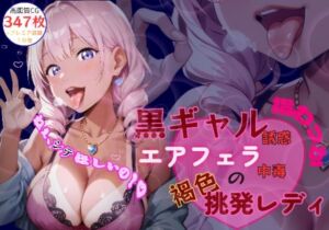 黒ギャル誘惑指わっか:エアフェラ中毒の褐色挑発レディ(黒ギャル？フェチズム工房) [d_734469]