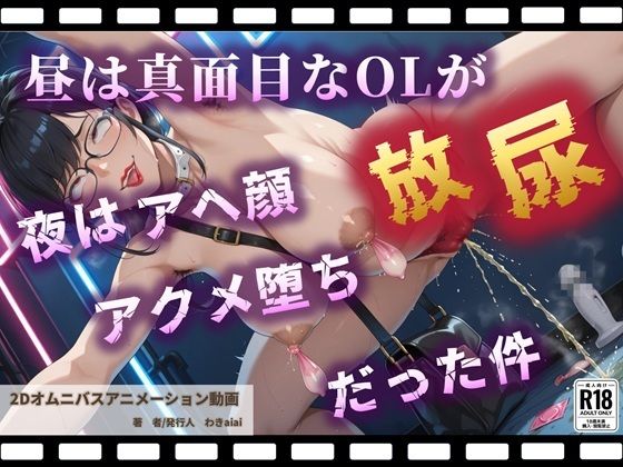 昼は真面目なOLが夜はアヘ顔放尿アクメ堕ちだった件【野外露出快感ストリートクラブ】(わきaiai) [d_734476]