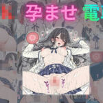 JK孕ませ電車(みるくアーカイブ) [d_734481]