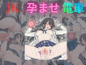 JK孕ませ電車(みるくアーカイブ) [d_734481]