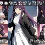 社会人コスプレイヤーの秘密ラブホ撮影会 フェ〇ン編(ゆめ花ろう) [d_734501]