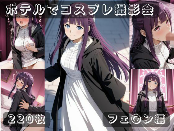 社会人コスプレイヤーの秘密ラブホ撮影会 フェ〇ン編(ゆめ花ろう) [d_734501]