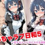 いちゃラブ日和5  〜恋するメイドのとろける時間〜(めいたんアトリエ) [d_734502]