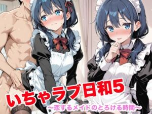 いちゃラブ日和5  〜恋するメイドのとろける時間〜(めいたんアトリエ) [d_734502]